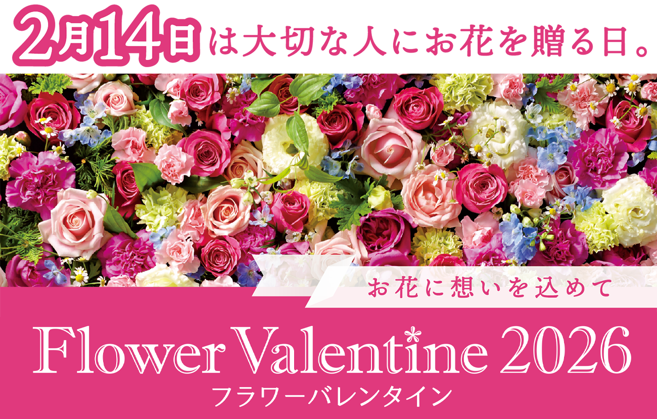 フラワーバレンタイン
